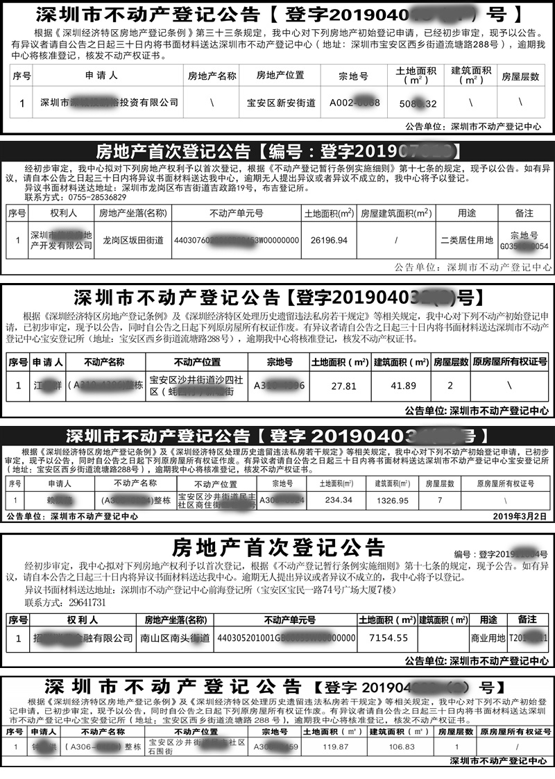 深圳市不动产登记公告、房地产首次登记公告样板