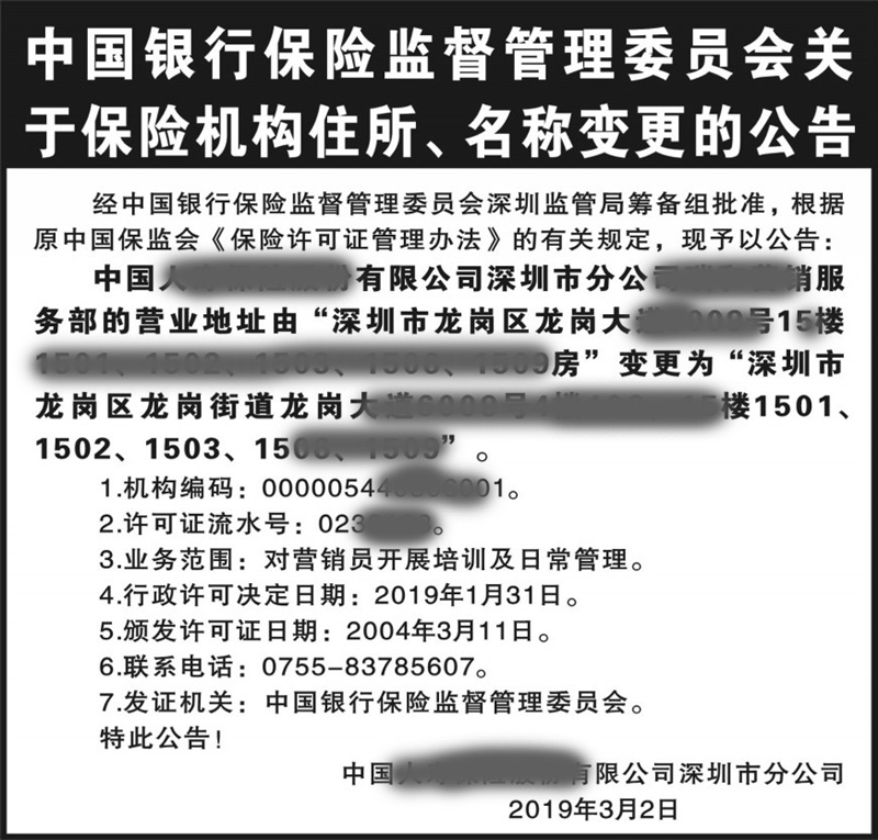 中国银行保险监督管理委员会关于保险机构住所名称变更公告